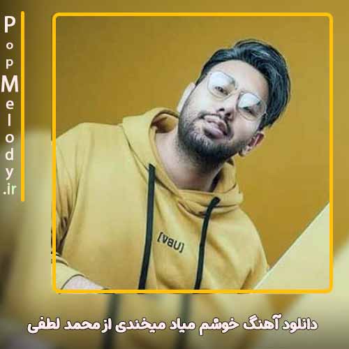 دانلود آهنگ محمد لطفی خوشم میاد میخندی